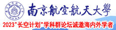 青青操91南京航空航天大学2023“长空计划”学科群论坛诚邀海内外学者